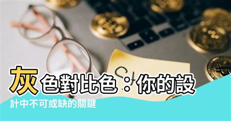 灰色對比|對比檢查器